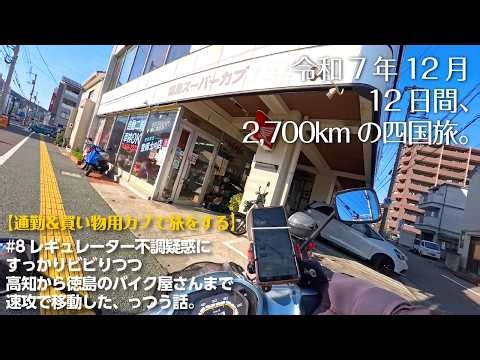 【12日間、2,700kmの四国旅 その８】レギュレーター不調疑惑にすっかりビビりつつ高知から徳島のバイク屋さんまで移動した話。【スーパーカブ JA10】
