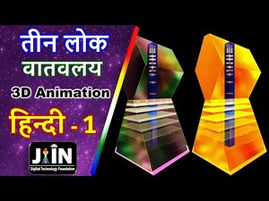तीन लोक, वातवलय ● Hindi Jain Bhugol - 01 ● Teen Lok, Vatvalay ● Jain Cosmology ● Jainism