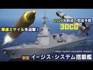 新型イージスシステム搭載艦(ASEV) 弾道ミサイルを迎撃【3DCG】