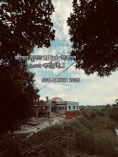 জীবন মূলত 20 July সকাল ১১:০০ পর্যন্ত — SSC Batch 2026