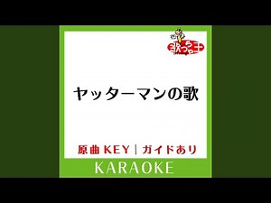 ヤッターマンの歌 (カラオケ) (原曲歌手:ET-KING］)