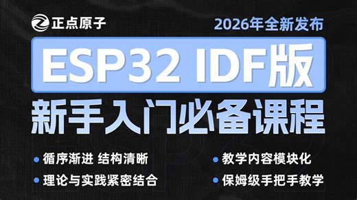 【正点原子】ESP32快速入门开发秘籍（IDF版）【真人出镜】手把手带你快速入门ESP32 嵌入式 单片机（高清带字幕）