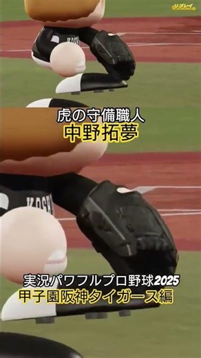 【実況パワフルプロ野球2025】＃13 虎の守備職人、中野拓夢の華麗なゲッツー【阪神タイガース編】