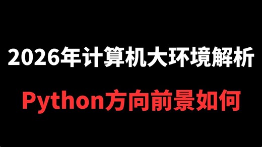 【马士兵IT职业规划】Python 凭什么成为 AI 时代 “顶流”？2026年Python方向和前景解析！