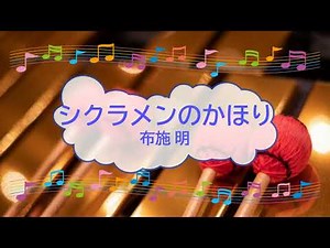 シクラメンのかほり / 布施明 小椋佳 ビブラフォン [歌える音源](歌詞あり ガイドメロディーあり 昭和 1975年 オフボーカル 家カラ karaoke)