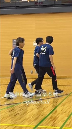 2026.03. #東西統一蓋祭 #キャップ野球 #capbaseball #横浜国立大学キャップ野球チーム #三田キャップ投げクラブ