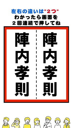 【脳トレ】陣内孝則さんの漢字の間違い探し#shorts #脳トレ #間違い探し