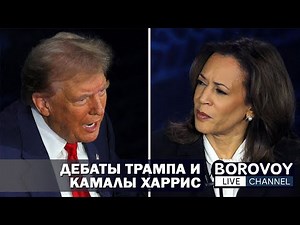 ДЕБАТЫ ТРАМПА И КАМАЛЫ ХАРРИС | Ответы на вопросы подписчиков