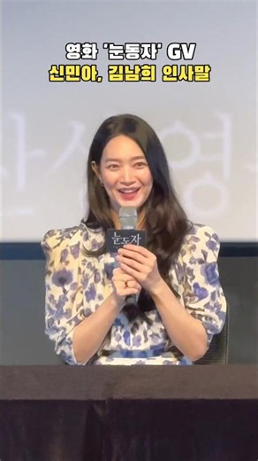 'Eye' stars Shin Min-a and Kim Nam-hee's greeting: Movie 'Eye' GV 06/26/24 Lotte Cinema World Tow...
