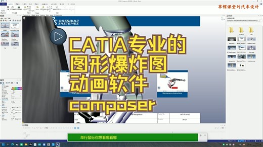 CATIA专业的图形爆炸图动画软件composer
