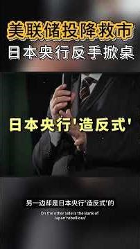 美联储投降，日本掀桌！万亿资金被迫“大换座”，为什么说2026年最大的风险，不是衰退而是央行的“两头通吃”？