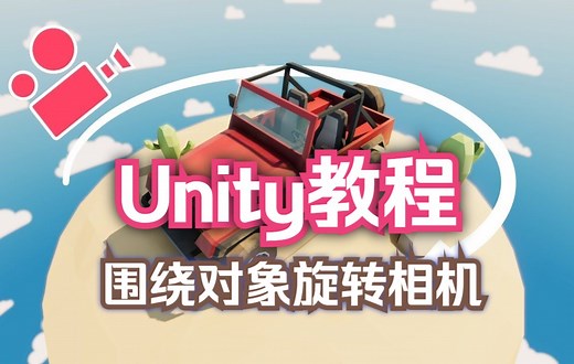 【Unity教程】围绕对象旋转相机