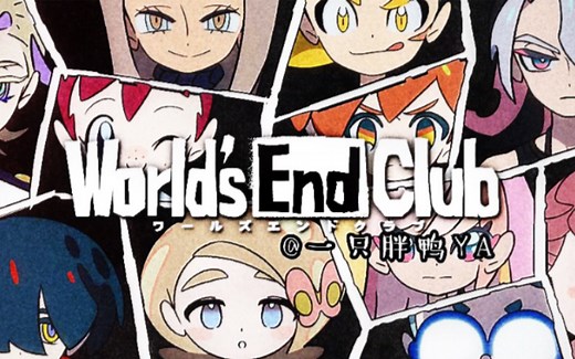 【世界末日俱乐部/World's End Club】全流程半攻略（停更-说真的 这游戏有那么一丢丢无聊）
