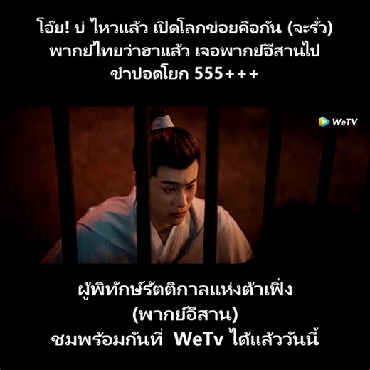 ผู้พิทักษ์รัตติกาลแห่งต้าเฟิ่ง (พากย์อีสาน) ดูได้ที่ WETV ใครอยากบริหารปอดขอเรียนเชิญ 555 | Y-Story