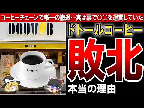 【ドトールコーヒー】人気コーヒーチェーンに何があった！？ドトールがどんどんシェアを奪われているのは何故？〔ゆっくり解説〕