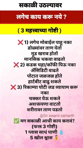 सकाळी उठल्यावर लगेच काय करू नये ?