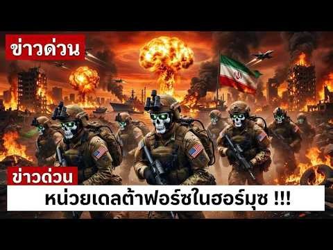 ข่าวด่วน: กองร้อยเคออสแห่งเดลต้าฟอร์ซ 5,000 นาย บุกจู่โจมฮอร์มุซ | สหรัฐฯ เข้าควบคุมช่องแคบแล้ว