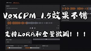 【语音合成|TTS】VoxCPM发布1.5版本，支持LoRA和全量微调。体验还不错，语言很自然。