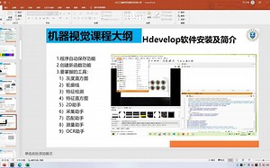 苏州CCD机器视觉培训第三节Hdevelop软件安装及简介