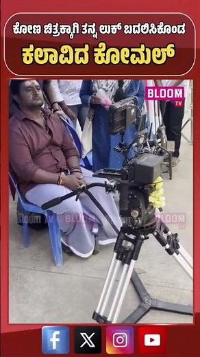 ಕೋಣ ಸಾಂಗ್ ಶೂಟಿಂಗ್ ನಲ್ಲಿ ಬ್ಯುಸಿ ಆದ Komal #shorts #news #latestnews #bengalorerain