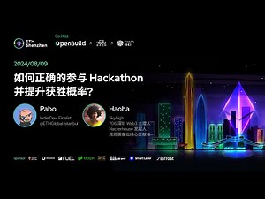 如何正确的参与 Hackathon 并提升获胜概率？