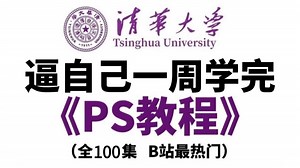 【PS教程】全100集（完整版）清华大佬耗时三月整理的Photoshop课程，从基础到精通，详细讲解，通俗易懂，适合所有零基础小白学习，学完即可接稿！