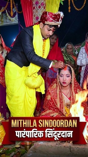 मिथिला का पारंपरिक सिंदूरदान ❤️😍 | Mithila Sindoordan Ceremony | Maithili Wedding Rituals