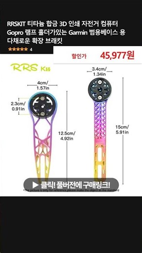 RRSKIT 티타늄 합금 3D 인쇄 자전거 컴퓨터 Gopro 램프 홀더가있는 Garmin 범용베이스 용 다채로운 확장 브래킷