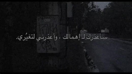 سأعذرك لـ إهمالك وا اعذرني لتغيري💔#bbbbbbbbbbbbbbbbbbbbbbbbbb_حزن_هم_جروح_B