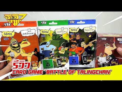 รีวิว การ์ดเกม แบทเทิ้ลออฟตลิ่งชัน CARD GAME Battle of Talingchan [ รีวิวแมน Review-man ]