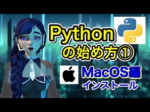 Pythonの始め方① MacOS編 Anacondaをインストールしてみよう！