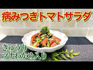 Addictive Tomato Salad (A refreshing salad with tomato, cucumber, tuna, and seaweed) ♪ So easy, j...
