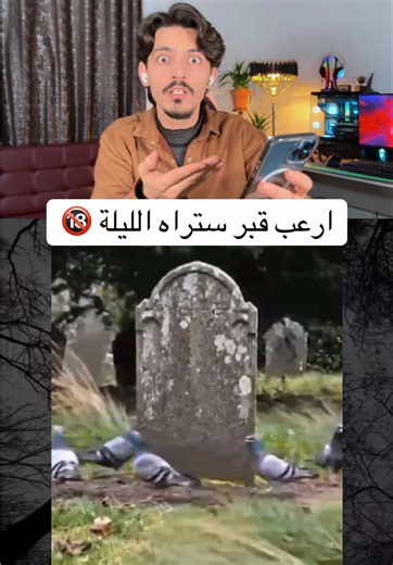 القبر الاكثر رعباً 🔞 #رعب_حقيقي_لو_شفت_الفيديو😨😨 #اكسبلورر #جن #رعب_حقيقي #رعب