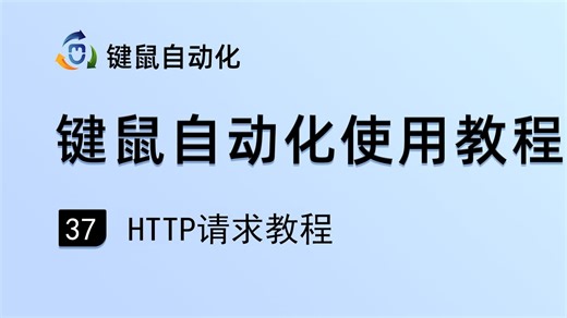 http请求教程