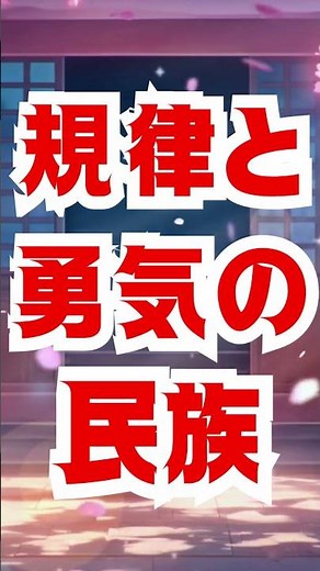ヒトラーでさえ無視できなかった日本人の精神力…世界が再び驚く理由！実態をわかりやすく､事業再生の専門家が解説します。#皇室 #万世一系 #日独伊 #三国同盟 #日露戦争 #インバウンド #高市早苗