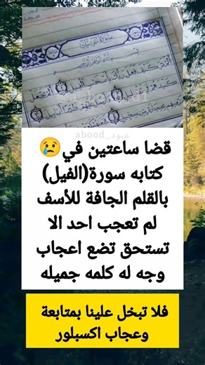قصة كتابة سورة الفيل بالقلم ✍️#علم_النفس #تحليل_الشخصية #لغة_الجسد #تطوير_الذات #معلومات_نفسية