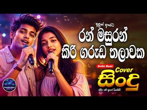 Ran Masuran Kiri Garuda | Awa Soya Adare | රන් මසුරන් | Old New Sinhala Cover Song | සිංහල පැරණි ගීත