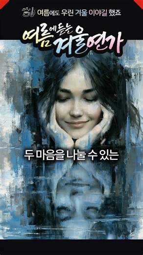 호수가 나를 침묵으로 바라보았어 ☃️ 여름에 듣는 겨울 연가 | Lake Hid Its Face Beneath Ice