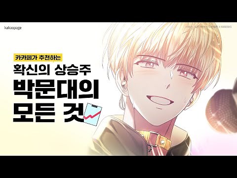 이번 달 확신의 상승주!📈 #데못죽 박문대 입덕영상