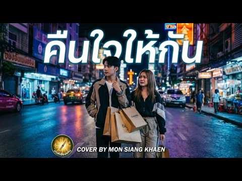 คืนใจให้กัน - (AI Cover version) | COVER BY MON SIANG KHAEN