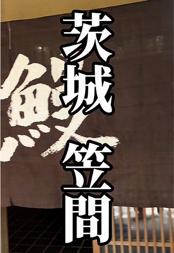 上を向いて歩こう縁の地・笠間で味わう量深のうな重