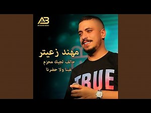 7alef Lajik M7azam/ Ghebna Wala 7drna