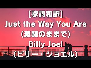 [歌詞和訳] Just the Way You Are 素顔のままで Billy Joel ビリー・ジョエル #ビリージョエル #JusttheWayYouAre #歌詞和訳 #愛の歌 #バラード
