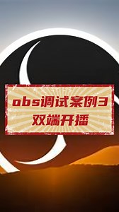 obs调试案例：双端开播实战