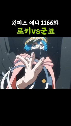 로키vs군코 (원피스 애니 1166화)