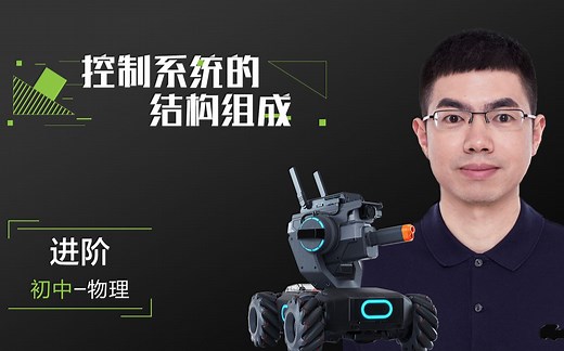 【控制原理】E03控制系统的结构组成——RoboMaster S1视频课程