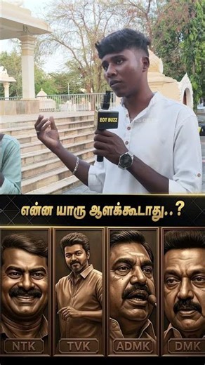 யார் என்னை ஆளக்கூடாது | யாருக்கு ஓட்டு? | Young Voters | TN Election 2026