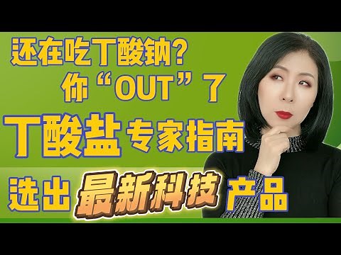 还在吃丁酸钠修复肠道？你太过时啦🥵！丁酸盐专家级选购指南，选出含最新科技，性价比最高产品！
