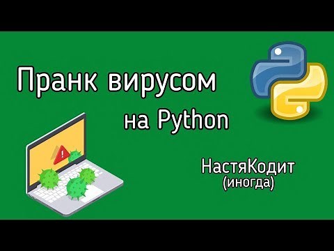 Пранк Вирусом на Python! Пишем шуточный вирус на Питоне (урок Python)