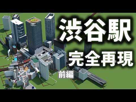 [Minecraft] Unified Edition & Java Edition worlds available! A complete recreation of Shibuya Sta...
